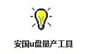 安国u盘量产工具(AlcorMP UFD)19.04.01.00 最新版