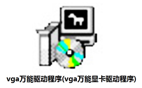 vga万能驱动程序(vga万能显卡驱动程序)1.3 官方版