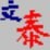 文泰刻绘2009 v1.0 官方版