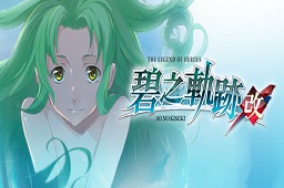 英雄传说7：碧之轨迹 改 正式版