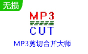 mp3剪切合并大师绿色版2024.5