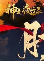 神都夜行录客户端 v.1.0.4.5绿色版