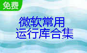 微软常用运行库合集正式版2024.11.07