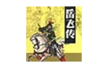 岳飞传 免费版