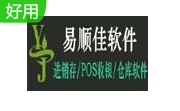 易顺佳POS收银系统3.06.23 免费版