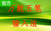万能五笔输入法20149.3.1.1 官方免费版