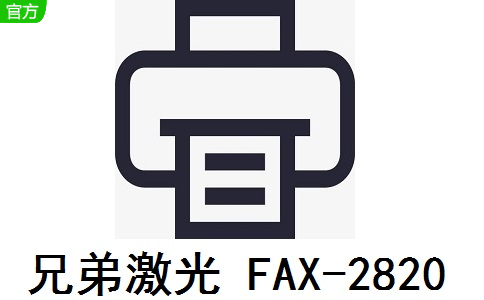 兄弟激光 FAX-2820官方版