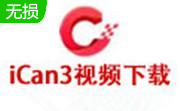 ican3(视频编辑工具)1.2.3 绿色版