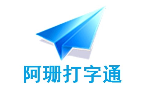 阿珊打字通官方版24.5.0.2
