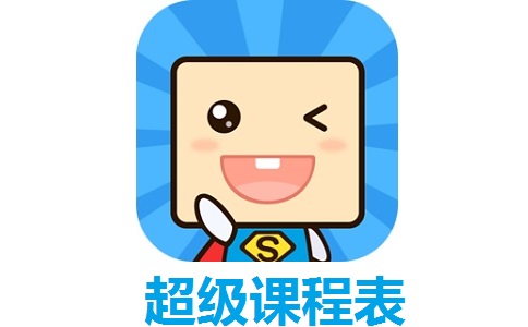 超级课程表9.9.26