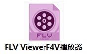 FLV ViewerF4V播放器1.0 最新版