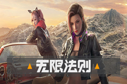 无限法则 官方版
