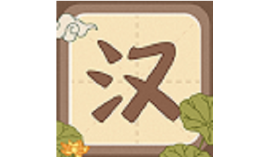 汉字小英雄v1.0