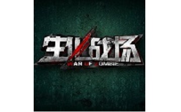 生化战场 官方版