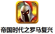 帝国时代之罗马复兴5.630 官方版