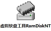 虚拟软盘工具(RamDiskNT)1.5.0 绿色汉化版