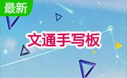文通手写板2.0 免费版