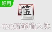 qq五笔输入法官方版2.4.629.400