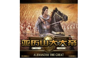 亚历山大大帝 中文版