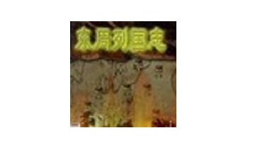 东周列国志 中文版