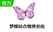 梦蝶综合缴费系统1.0 最新版