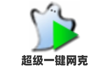 超级一键网克官方版5.4.0