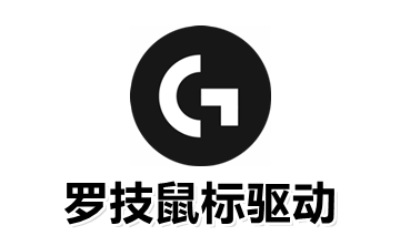 罗技鼠标驱动官方版2024.6.476.0