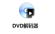 DVD解码器1.2 官方版