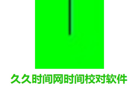 久久时间网时间校对软件1.6 官方版