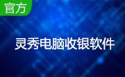 灵秀电脑收银软件18.50 官方版