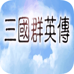 三国群英**机版 v2.9.0