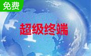 超级终端2.6.2 官方版