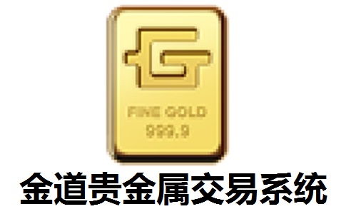 金道贵金属交易系统5.1 官方版