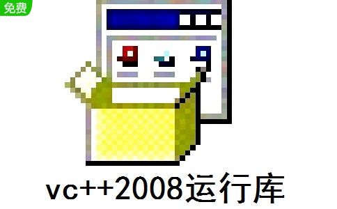 vc++2008运行库32位&amp;64位官方版