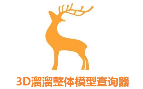 3D溜溜整体模型查询器1.1 官方版