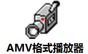 AMV格式播放器1.80 官方版