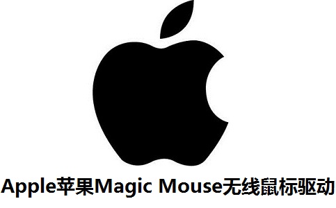 Apple苹果Magic Mouse无线鼠标驱动正式版