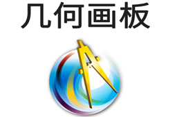 几何画板最强中文版5.0.7.6
