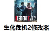 生化危机2修改器最新版