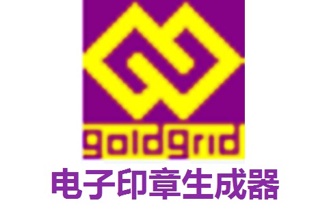 电子印章生成器3.0 正式版