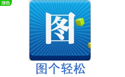 图个轻松6.21 电脑版