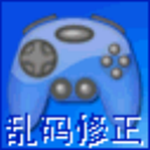 游戏乱码修正**更新版 v1.1