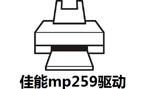 佳能mp259驱动3.2.0 正式版