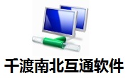 千渡南北互通软件0718 官方版