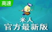 米人2.0.918 免费版