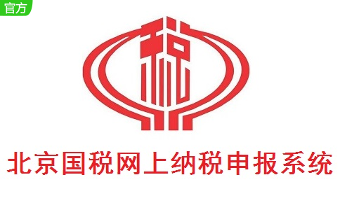 北京国税网上纳税申报系统2.0 官方版