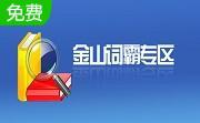 金山词霸20134.6 官方免费版