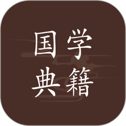 国学典籍电脑版1.1.7