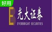 光大证券超强版5.71 官方版