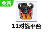 11对战平台 电脑版2.6.1.76
